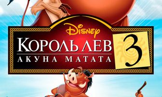 Король Лев 3: Акуна Матата