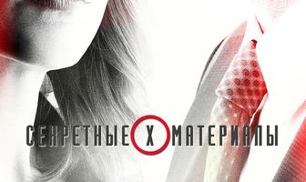 Секретные материалы