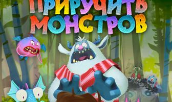 Как приручить монстров