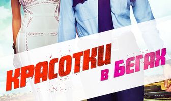 Красотки в бегах