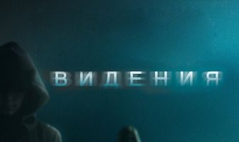 Видения