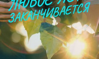 Любое лето заканчивается