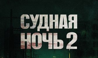 Судная ночь 2