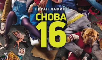 Снова 16