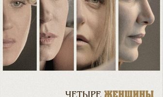 Четыре женщины