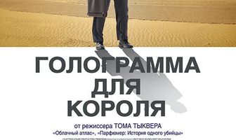 Голограмма для короля