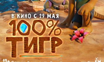 100% тигр