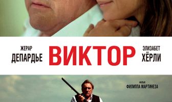 Виктор