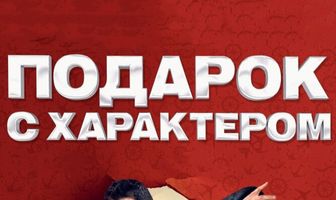 Подарок с характером