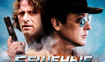 Бешеные гонки