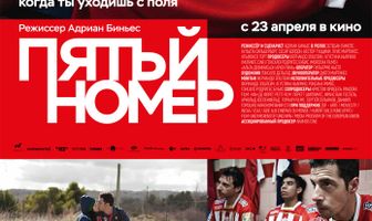 Пятый номер