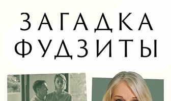 Загадка Фудзиты