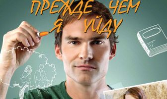 Прежде чем я уйду