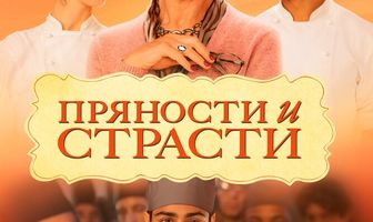 Пряности и страсти