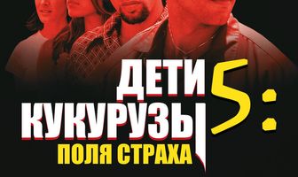 Дети кукурузы 5: Поля страха