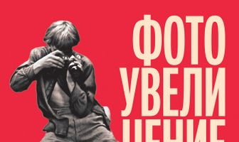 Фотоувеличение