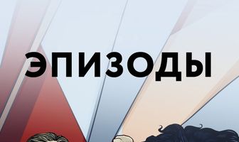 Эпизоды
