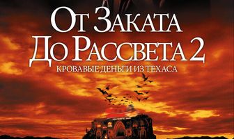 От заката до рассвета 2: Кровавые деньги из Техаса