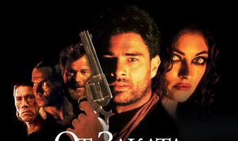 От заката до рассвета 3: Дочь палача