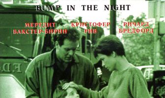 Пагубное влечение