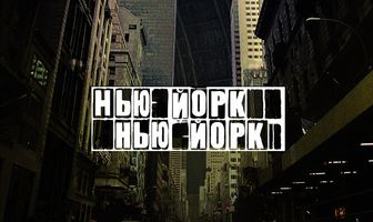 Нью-Йорк, Нью-Йорк