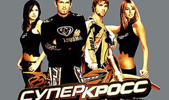 Суперкросс