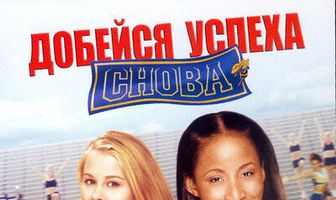 Добейся успеха снова!