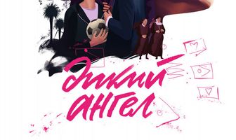 Дикий ангел