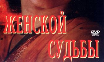 Превратности женской судьбы