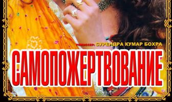 Самопожертвование