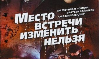 Место встречи изменить нельзя