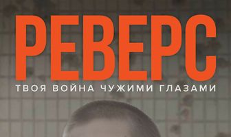 Реверс