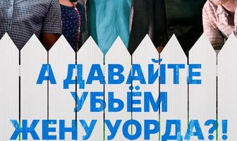 А давайте убьем жену Уорда?!