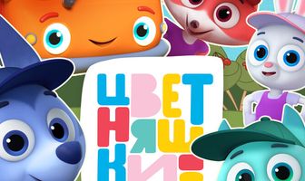 Цветняшки! Мировые хиты