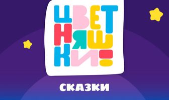 Цветняшки! Сказки
