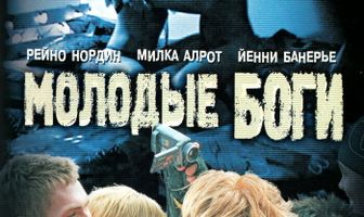 Молодые боги