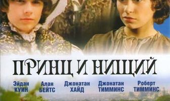 Принц и нищий