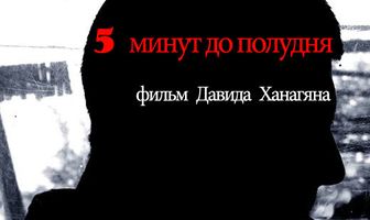 5 минут до полудня