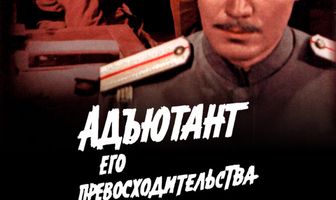 Адъютант его превосходительства