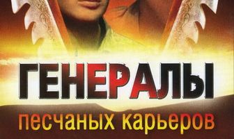 Генералы песчаных карьеров