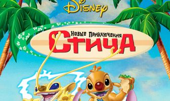 Новые приключения Стича