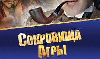 Шерлок Холмс и доктор Ватсон: Сокровища Агры