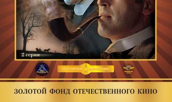 Шерлок Холмс и доктор Ватсон: Кровавая надпись