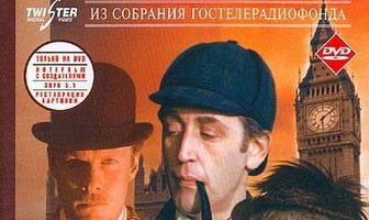 Шерлок Холмс и доктор Ватсон: Знакомство