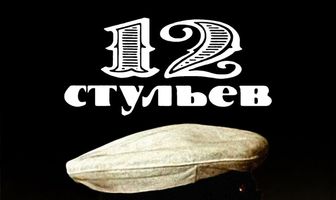 12 стульев