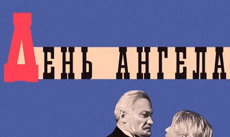 День ангела