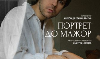 Портрет до мажор