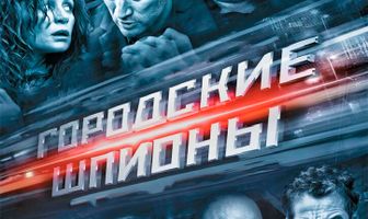 Городские шпионы