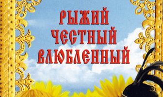 Рыжий, честный, влюбленный