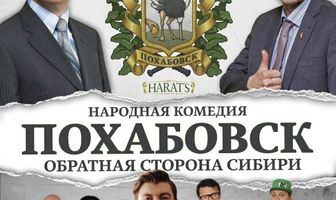 Похабовск. Обратная сторона Сибири
